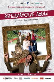 Венецианские львы