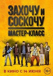 Захочу и соскочу. Мастер-класс 