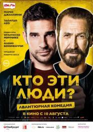 КТО ЭТИ ЛЮДИ?
