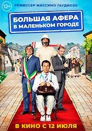 Большая афера в маленьком городе 