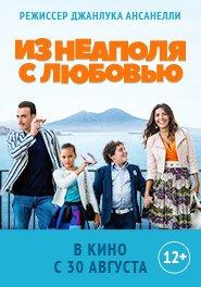 Из Неаполя с любовью