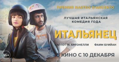 Итальянец 