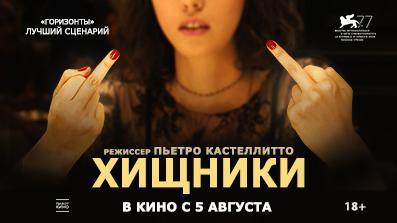 Хищники 