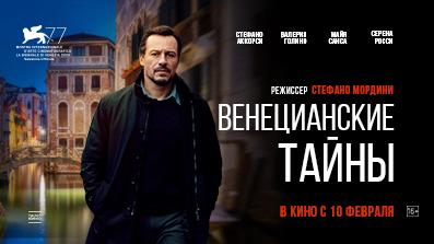 Венецианские тайны 