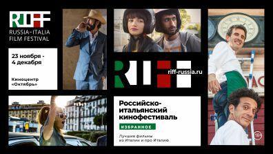КИНОФЕСТИВАЛЬ «RIFF: ИЗБРАННОЕ»
