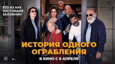 История одного ограбления 