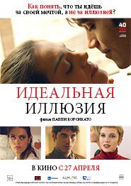Идеальная иллюзия 