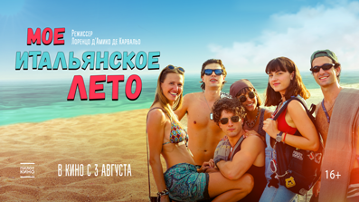 Моё итальянское лето 