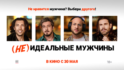 (НЕ)ИДЕАЛЬНЫЕ МУЖЧИНЫ 