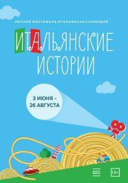 Фестиваль комедий «Итальянские истории»